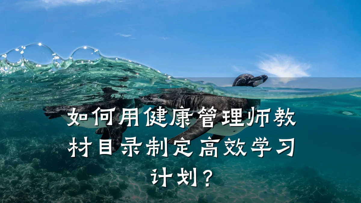 如何用健康管理师教材目录制定高效学习计划？