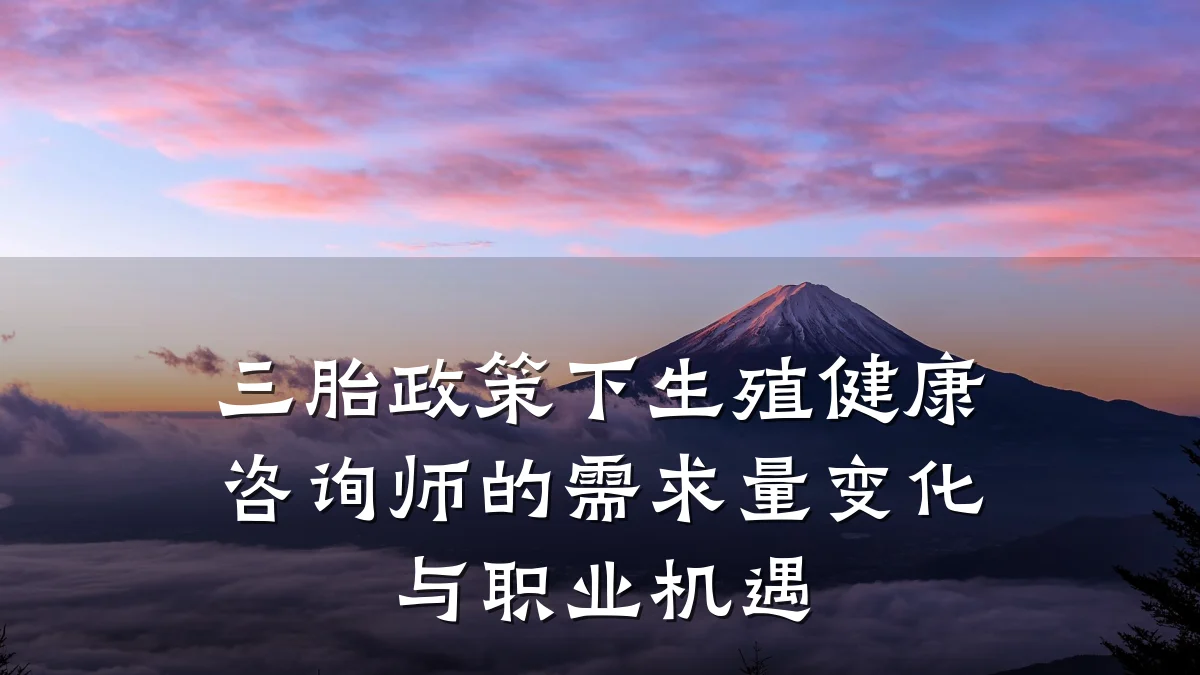 三胎政策下生殖健康咨询师的需求量变化与职业机遇