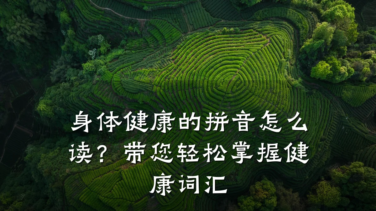 身体健康的拼音怎么读?带您轻松掌握健康词汇