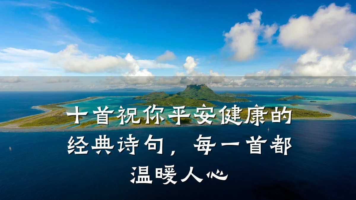 十首祝你平安健康的经典诗句,每一首都温暖人心