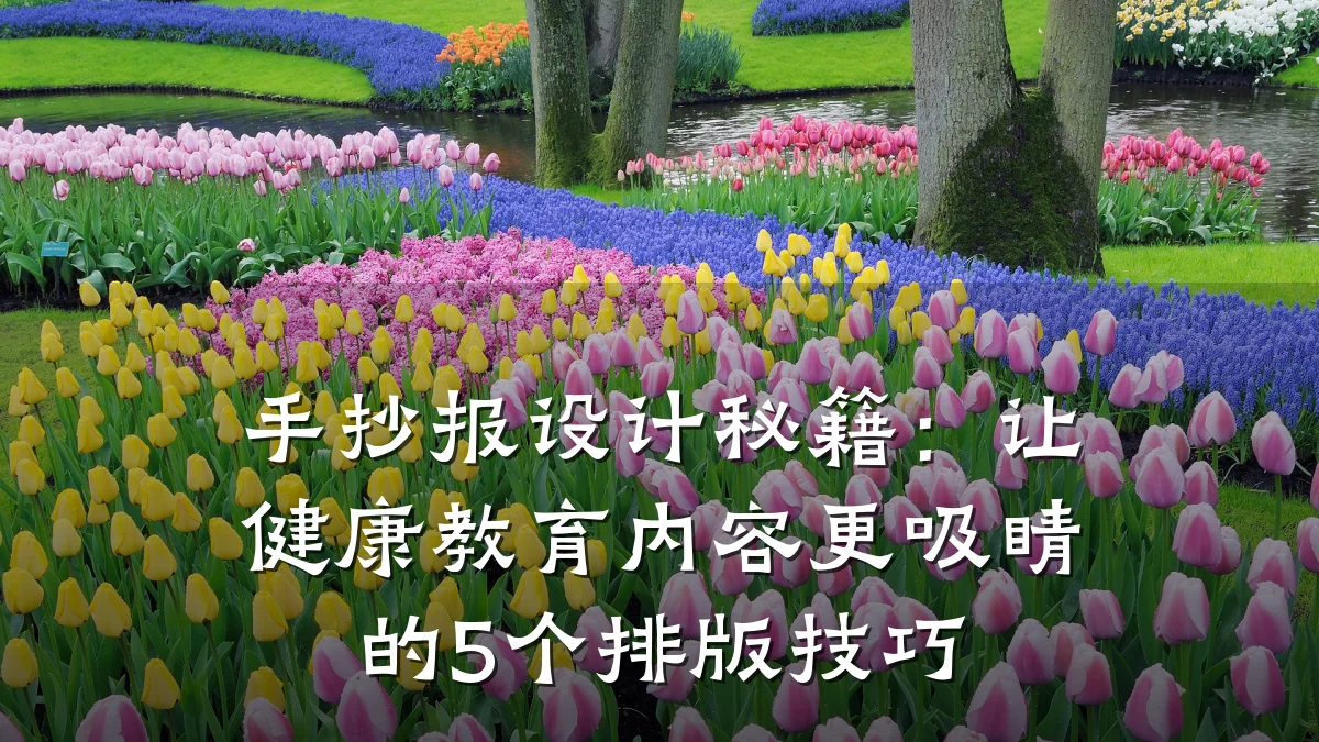 手抄报设计秘籍:让健康教育内容更吸睛的5个排版技巧