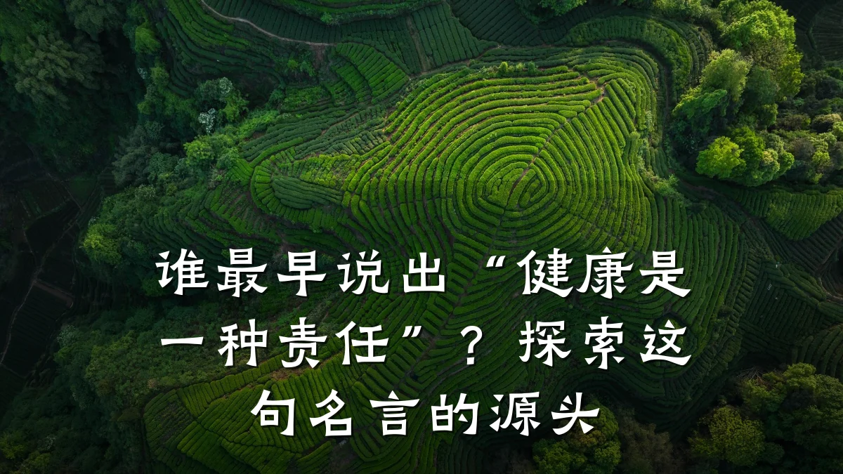 谁最早说出“健康是一种责任”?探索这句名言的源头