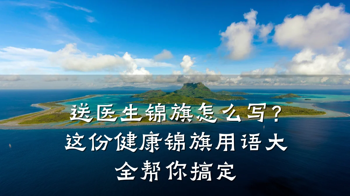 送医生锦旗怎么写?这份健康锦旗用语大全帮你搞定