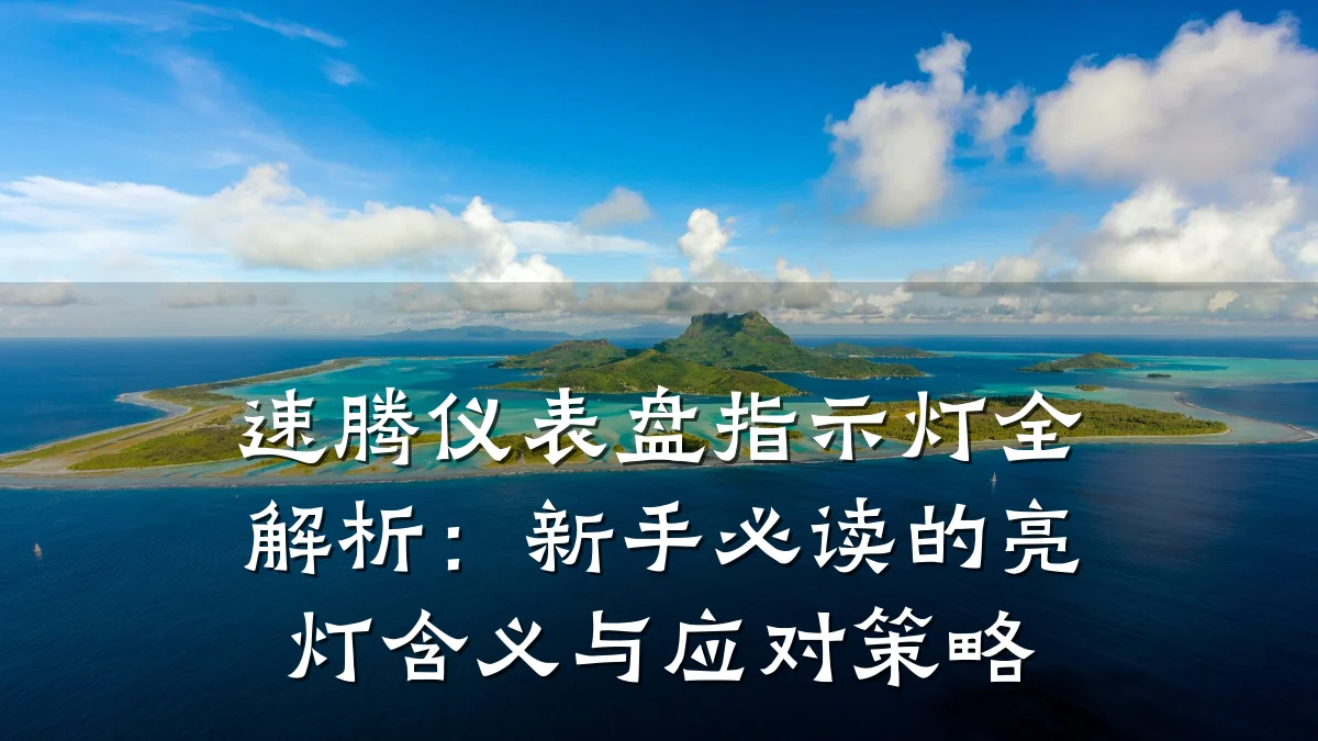 速腾仪表盘指示灯全解析:新手必读的亮灯含义与应对策略