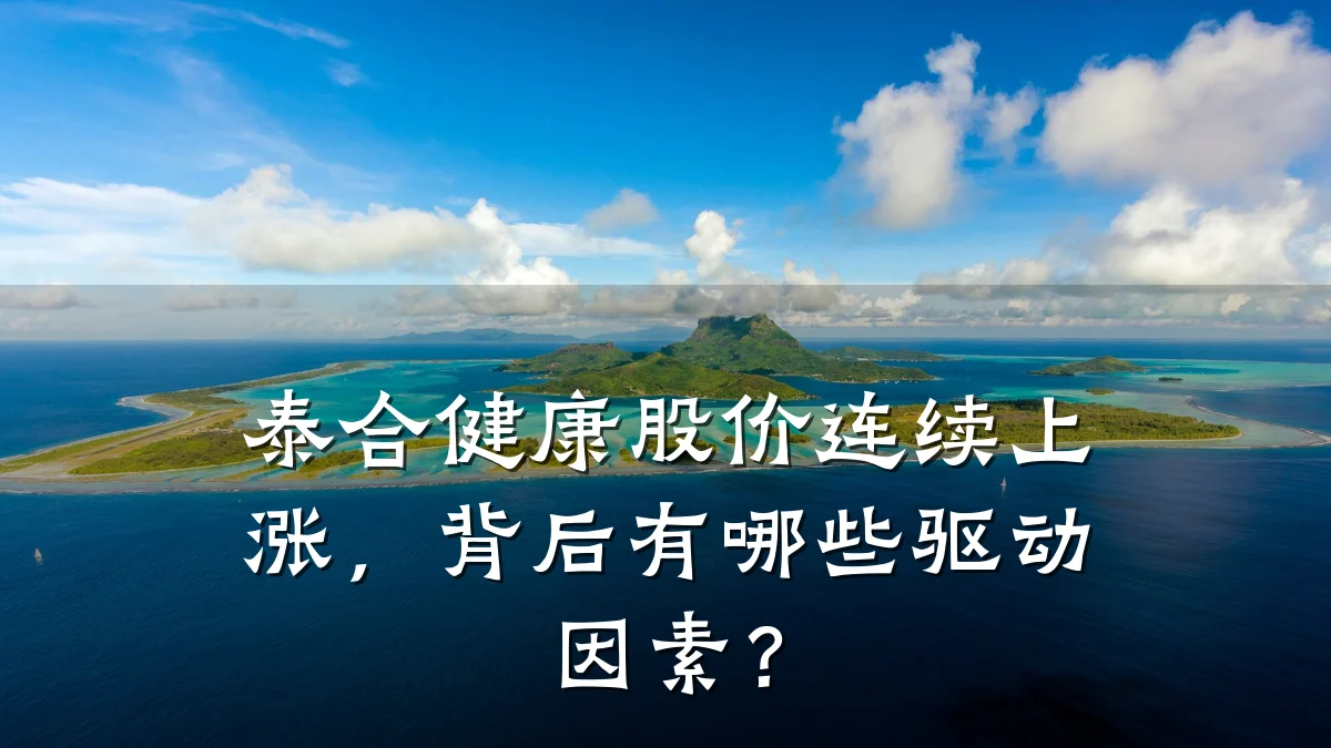 泰合健康股价连续上涨,背后有哪些驱动因素?