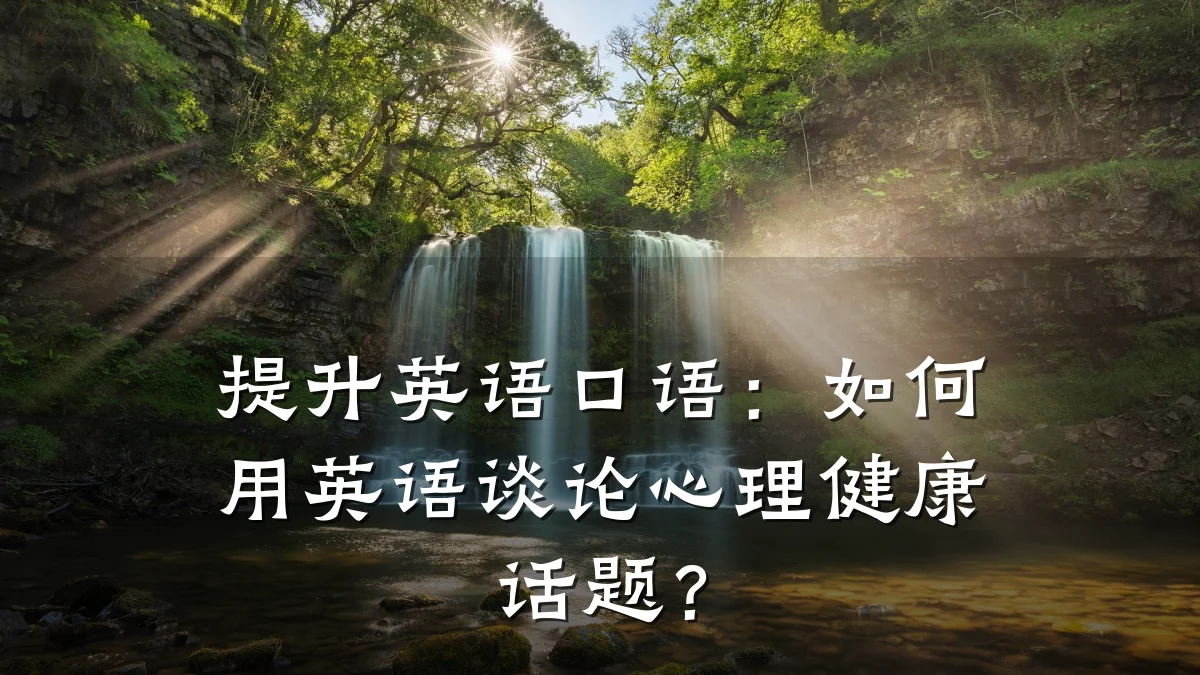 提升英语口语:如何用英语谈论心理健康话题?