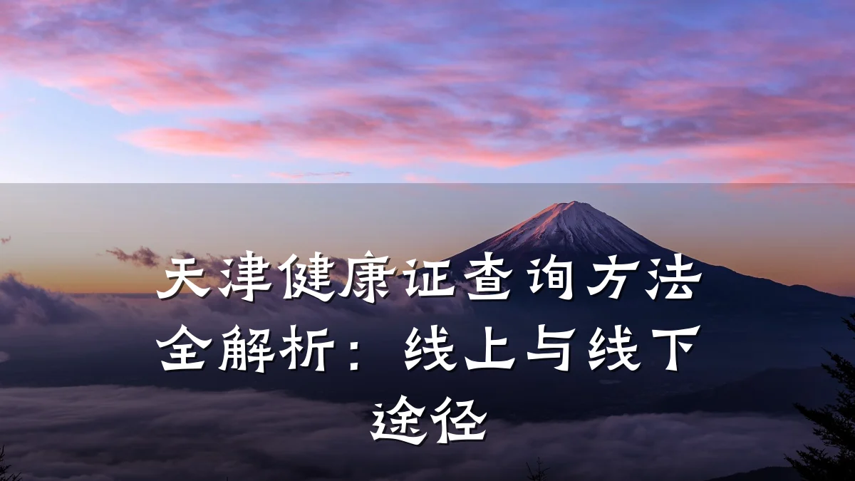 天津健康证查询方法全解析:线上与线下途径