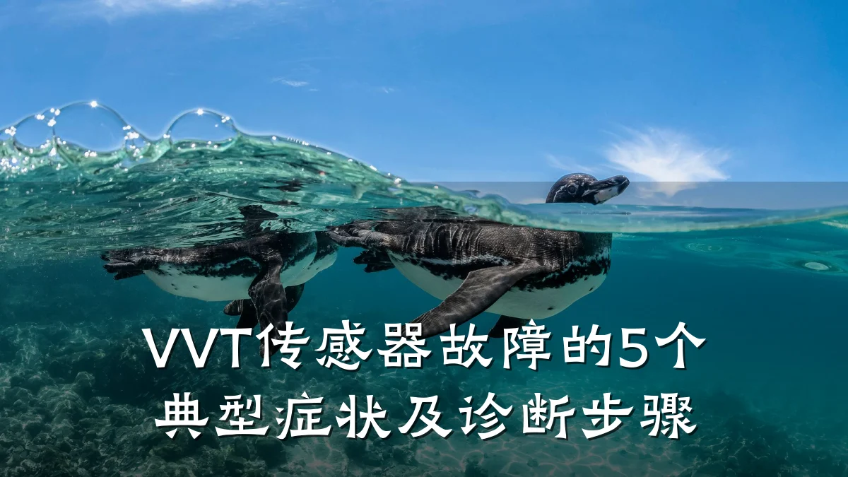 VVT传感器故障的5个典型症状及诊断步骤