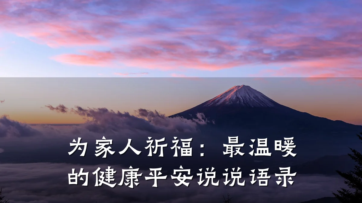 为家人祈福:最温暖的健康平安说说语录