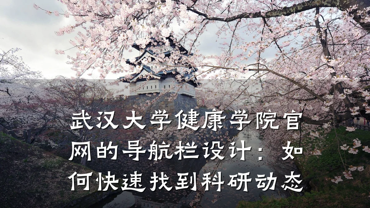 武汉大学健康学院官网的导航栏设计:如何快速找到科研动态