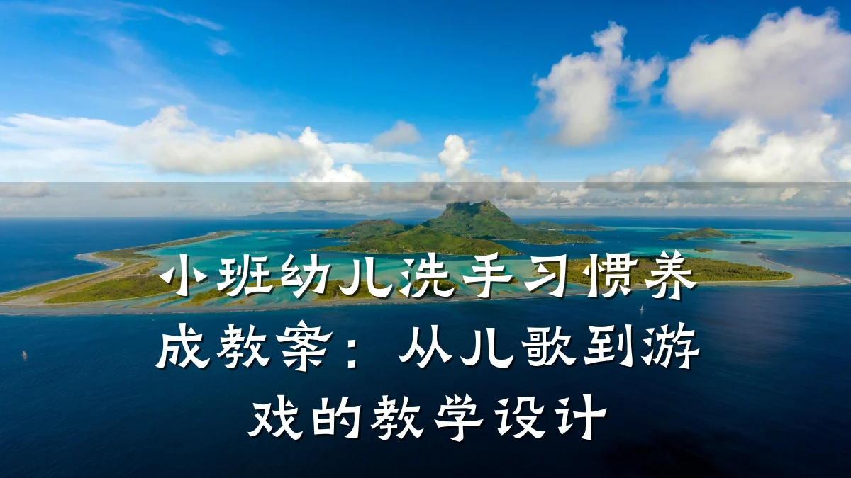 小班幼儿洗手习惯养成教案:从儿歌到游戏的教学设计