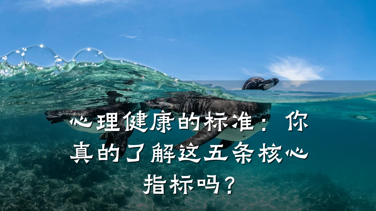 心理健康的标准：你真的了解这五条核心指标吗？