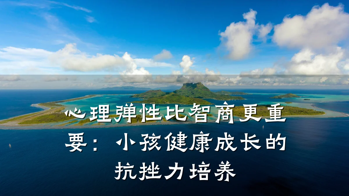 心理弹性比智商更重要:小孩健康成长的抗挫力培养
