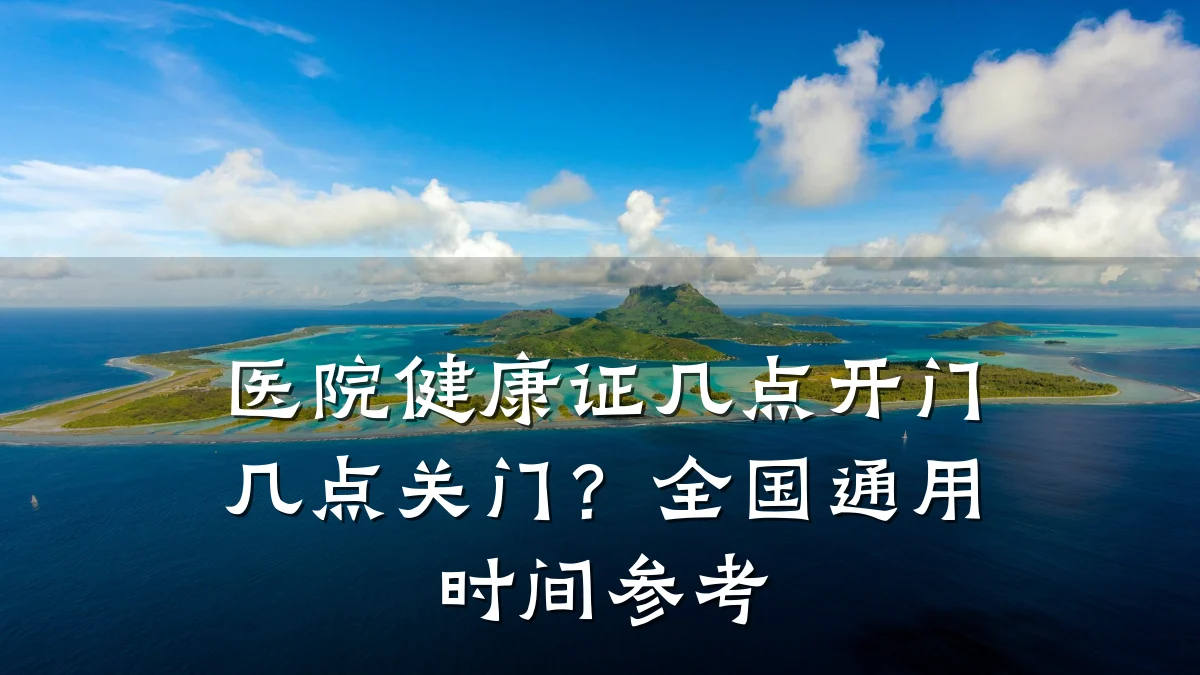 医院健康证几点开门几点关门?全国通用时间参考