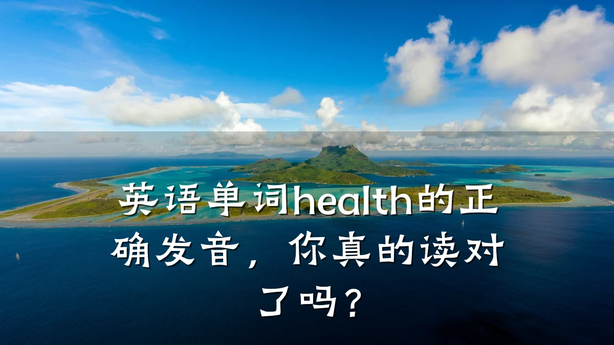 英语单词health的正确发音,你真的读对了吗?