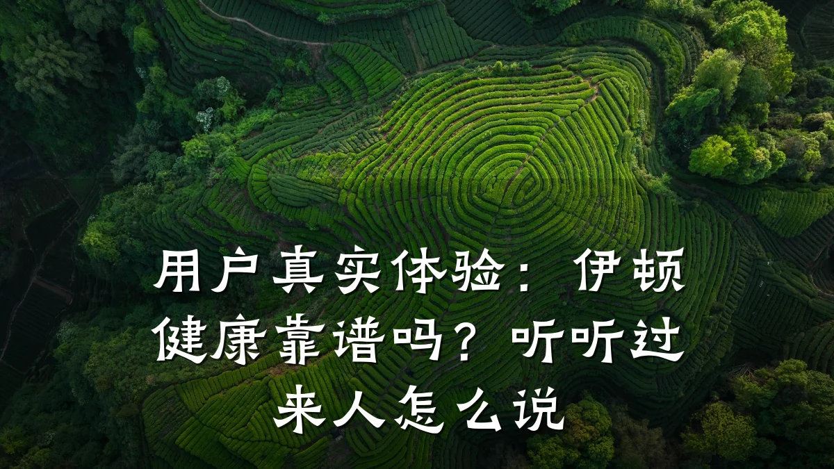 用户真实体验:伊顿健康靠谱吗?听听过来人怎么说