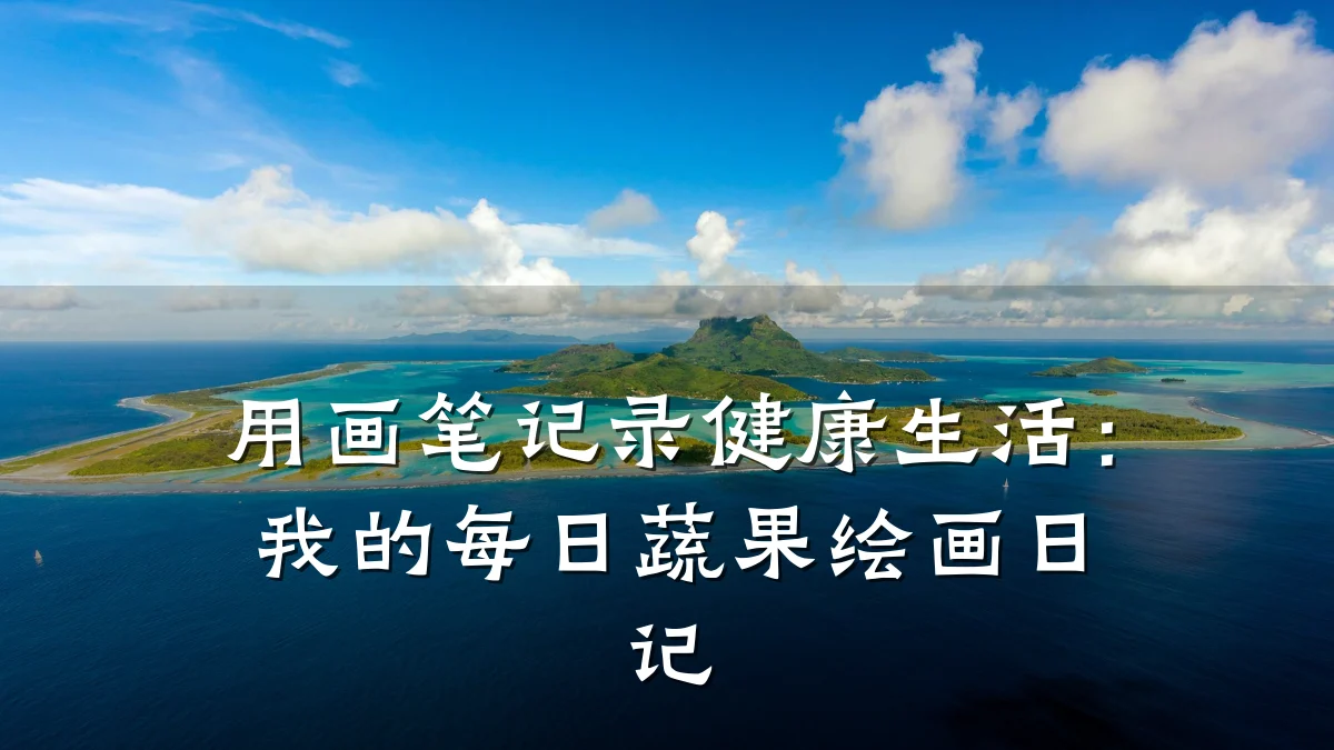 用画笔记录健康生活:我的每日蔬果绘画日记