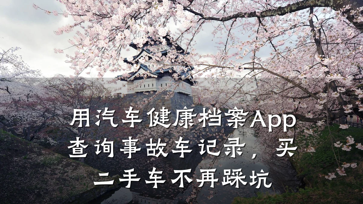 用汽车健康档案App查询事故车记录,买二手车不再踩坑