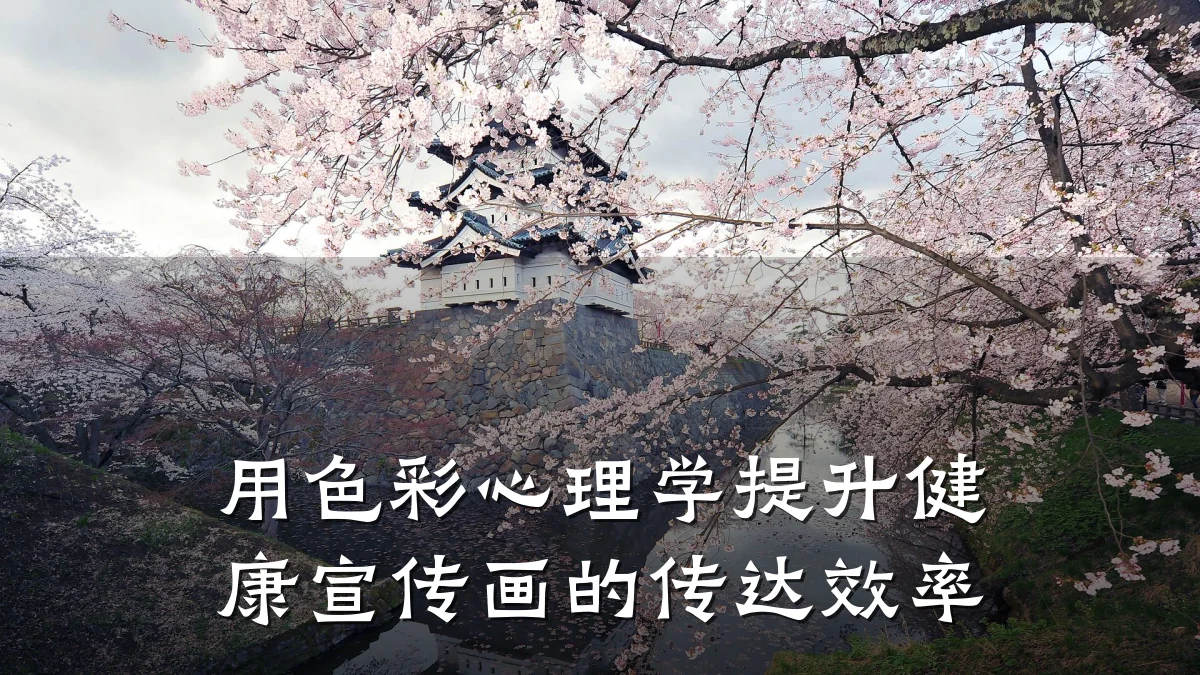 用色彩心理学提升健康宣传画的传达效率