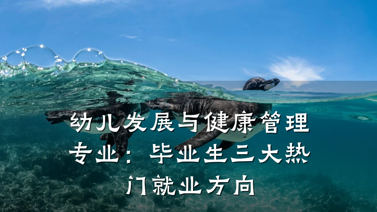 幼儿发展与健康管理专业:毕业生三大热门就业方向
