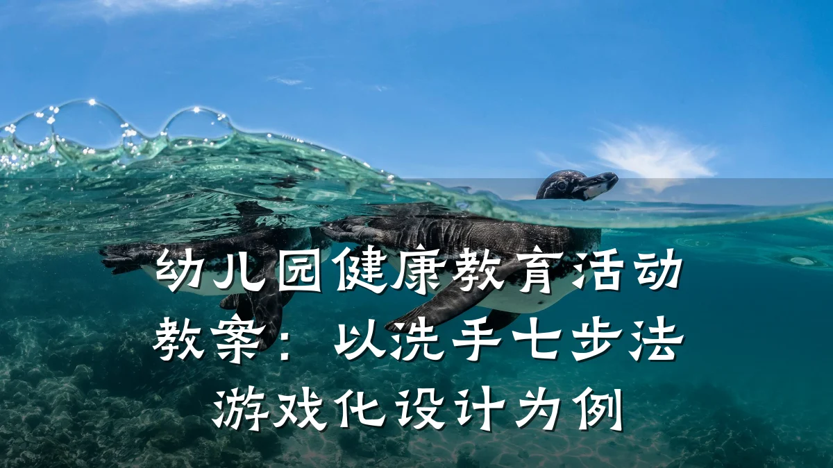 幼儿园健康教育活动教案：以洗手七步法游戏化设计为例