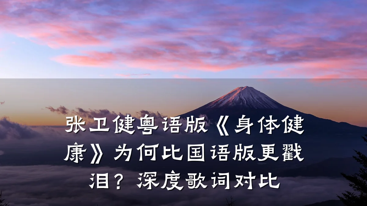 张卫健粤语版《身体健康》为何比国语版更戳泪?深度歌词对比