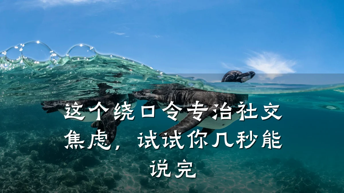 这个绕口令专治社交焦虑,试试你几秒能说完