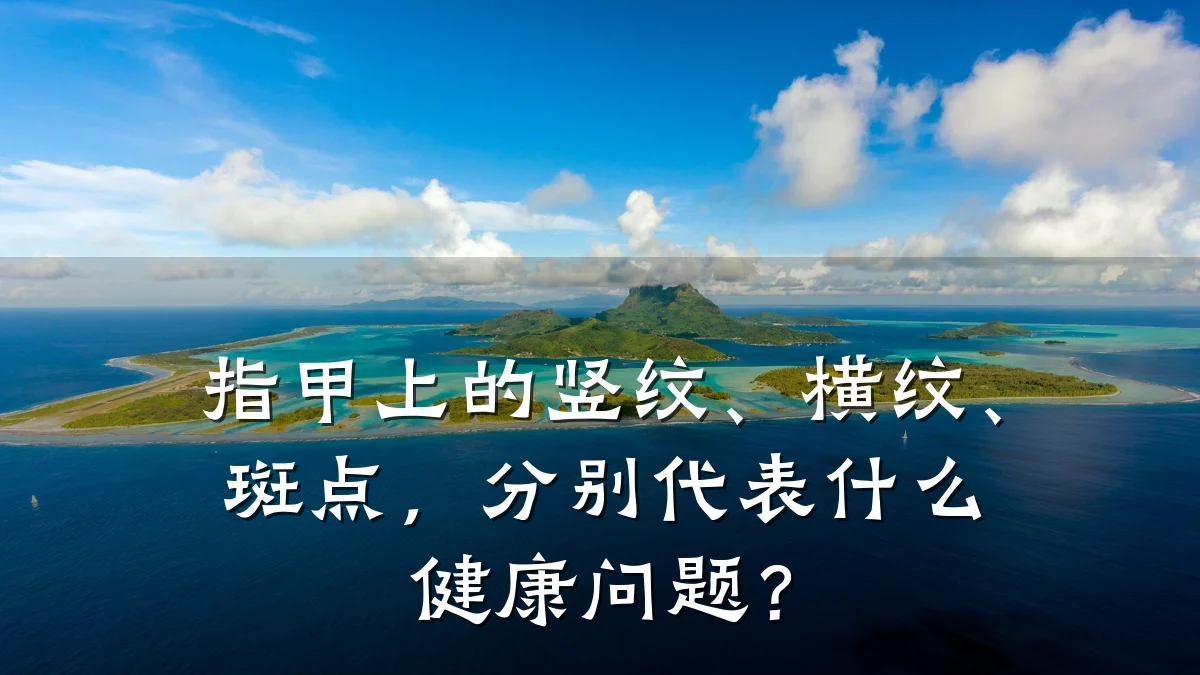 指甲上的竖纹、横纹、斑点,分别代表什么健康问题?
