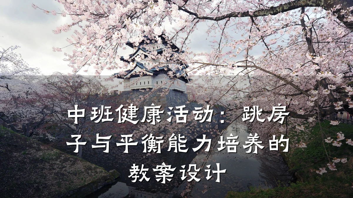 中班健康活动:跳房子与平衡能力培养的教案设计