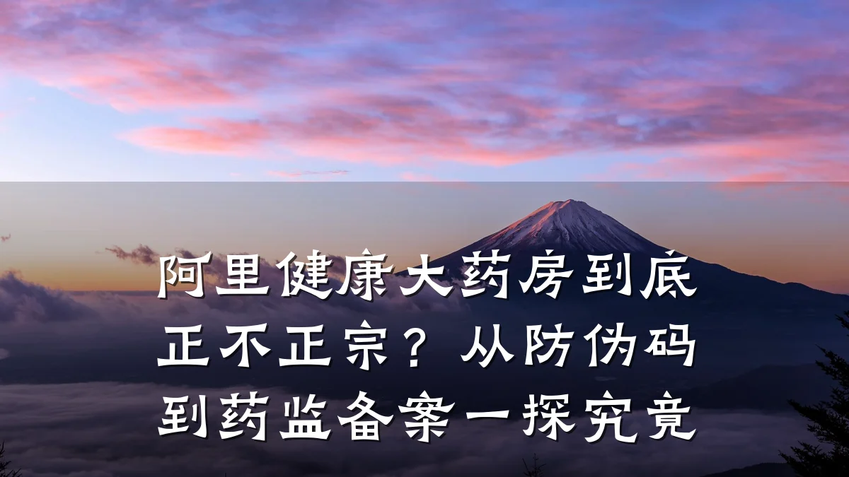 阿里健康大药房到底正不正宗?从防伪码到药监备案一探究竟