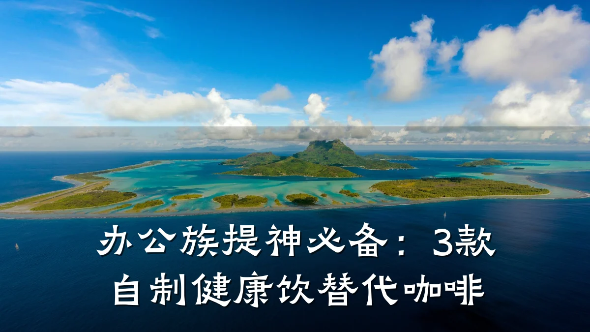 办公族提神必备:3款自制健康饮替代咖啡