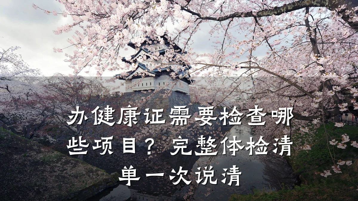 办健康证需要检查哪些项目?完整体检清单一次说清