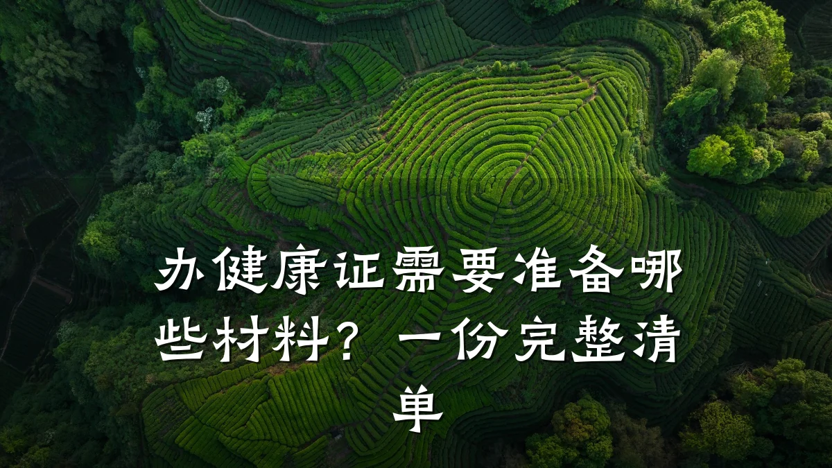 办健康证需要准备哪些材料?一份完整清单
