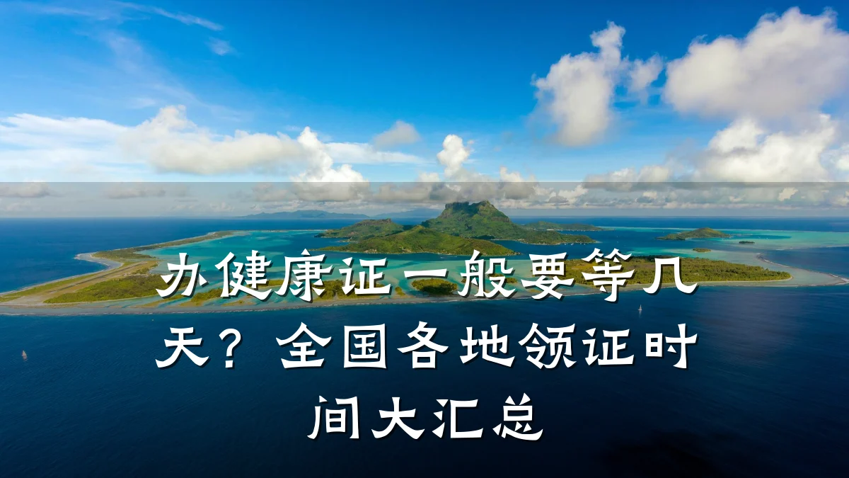 办健康证一般要等几天?全国各地领证时间大汇总