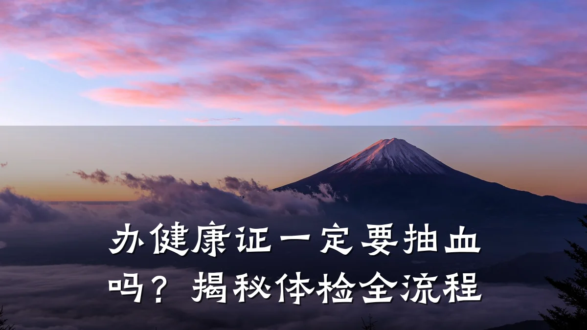 办健康证一定要抽血吗?揭秘体检全流程