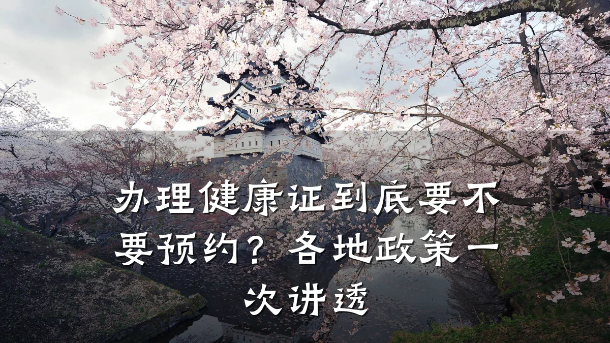 办理健康证到底要不要预约?各地政策一次讲透