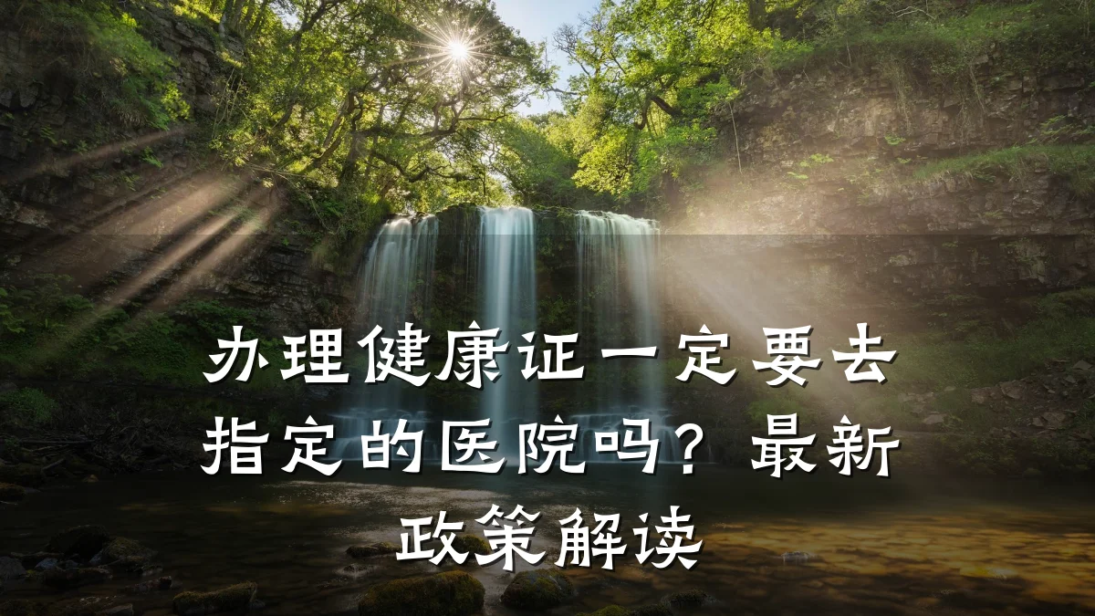 办理健康证一定要去指定的医院吗?最新政策解读