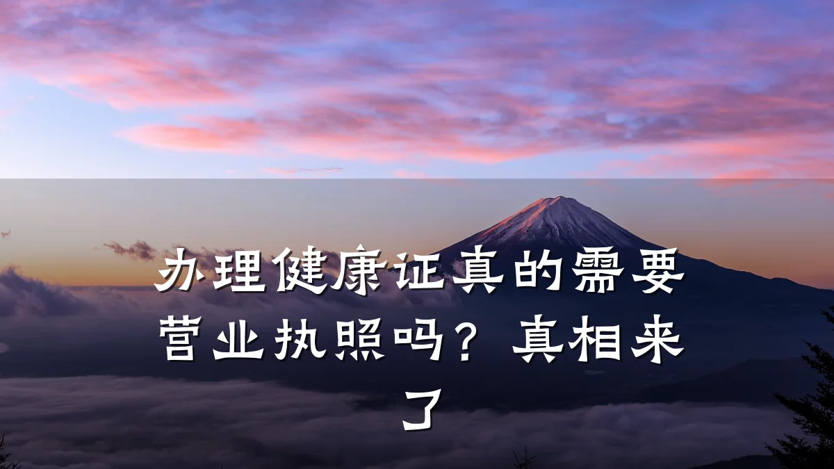办理健康证真的需要营业执照吗?真相来了