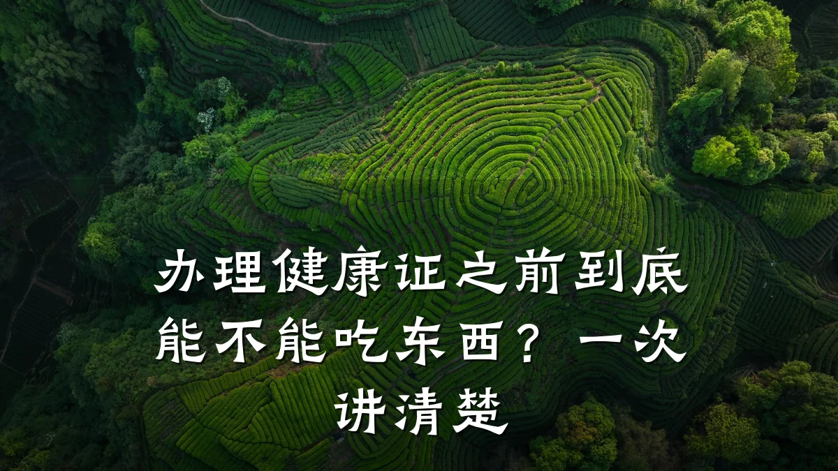 办理健康证之前到底能不能吃东西?一次讲清楚