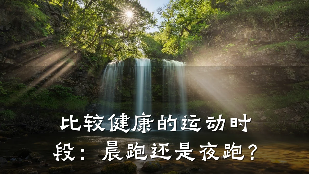比较健康的运动时段:晨跑还是夜跑?