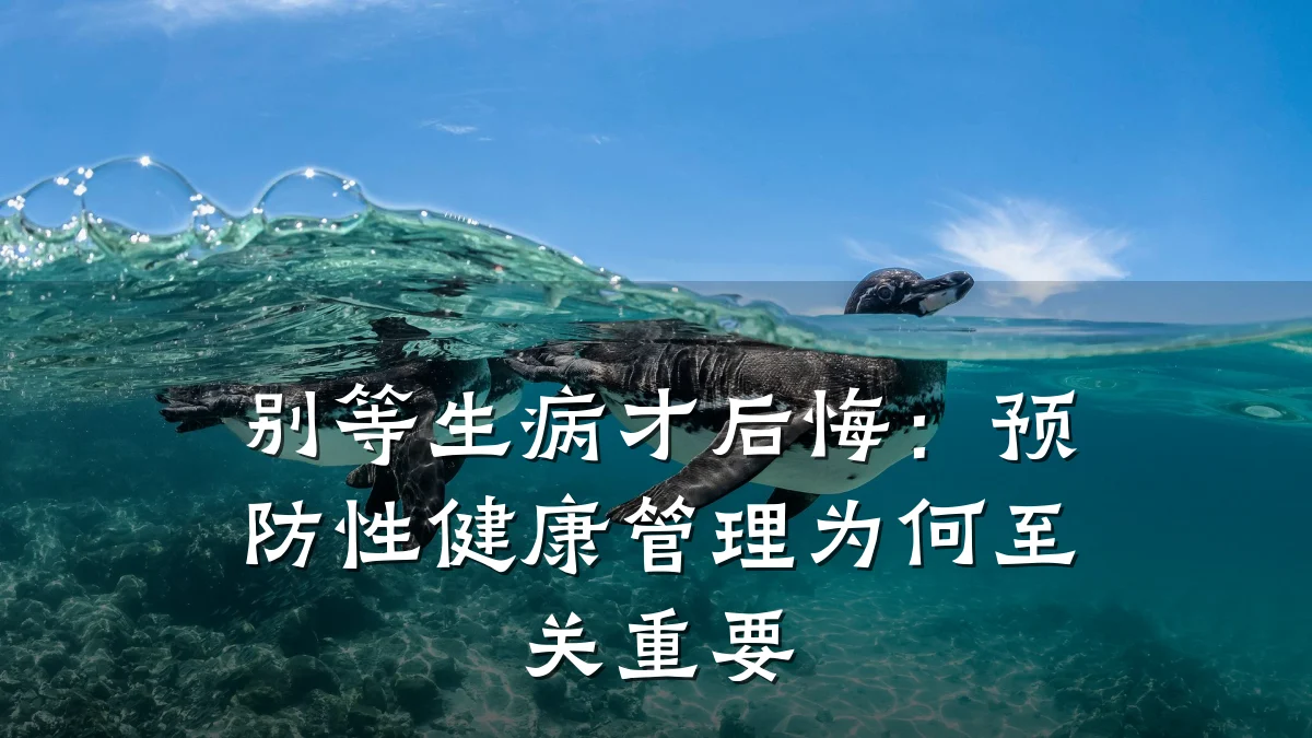 别等生病才后悔:预防性健康管理为何至关重要