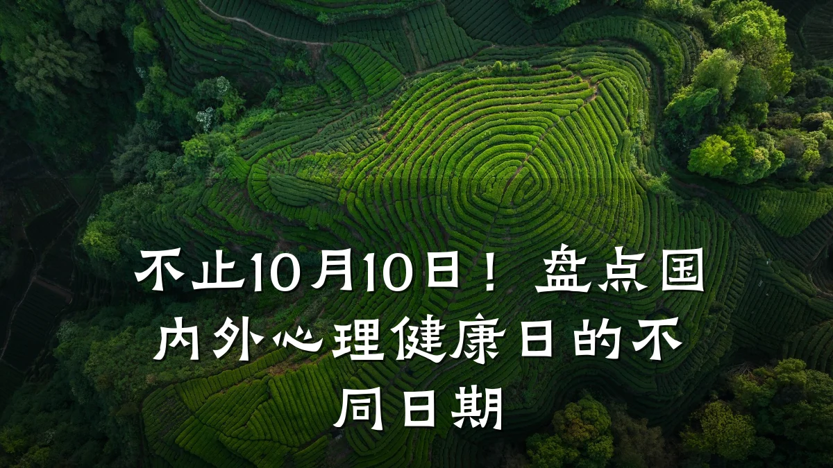 不止10月10日!盘点国内外心理健康日的不同日期