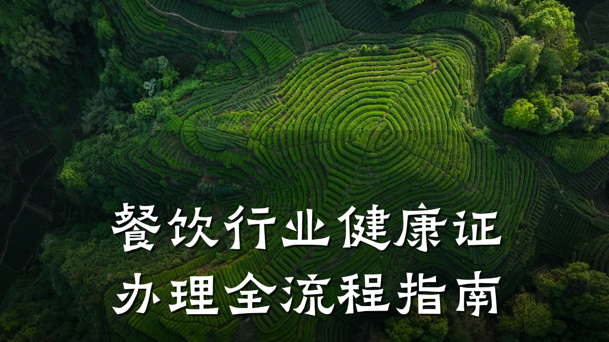 餐饮行业健康证办理全流程指南