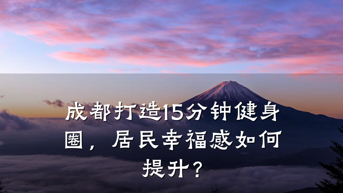 成都打造15分钟健身圈,居民幸福感如何提升?