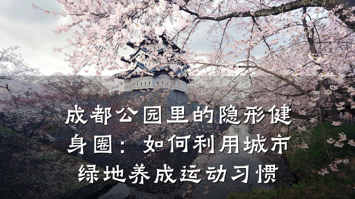 成都公园里的隐形健身圈:如何利用城市绿地养成运动习惯