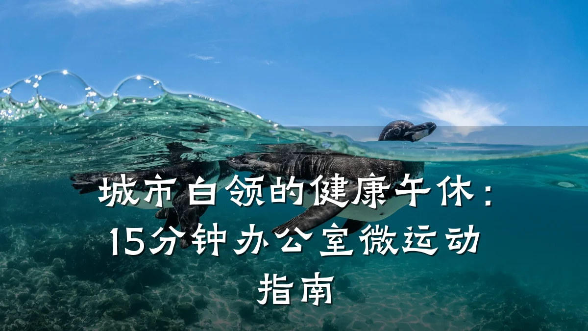 城市白领的健康午休:15分钟办公室微运动指南