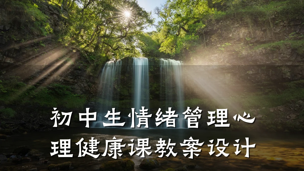 初中生情绪管理心理健康课教案设计