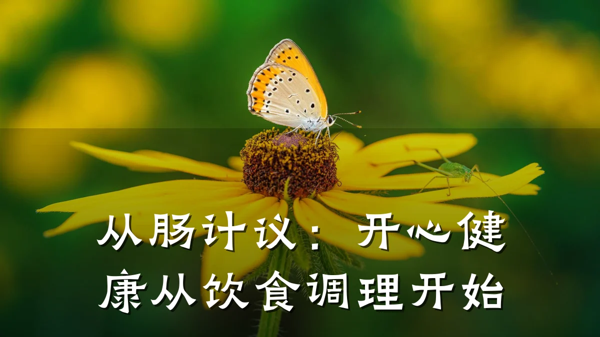 从肠计议:开心健康从饮食调理开始