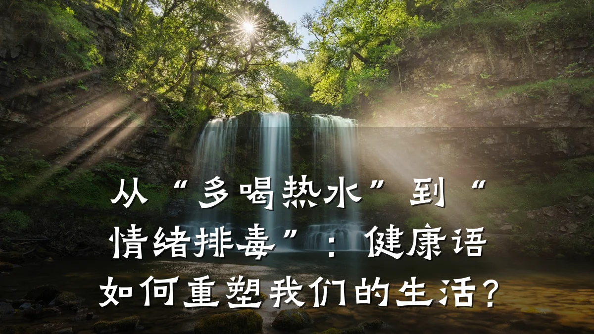 从“多喝热水”到“情绪排毒”:健康语如何重塑我们的生活?