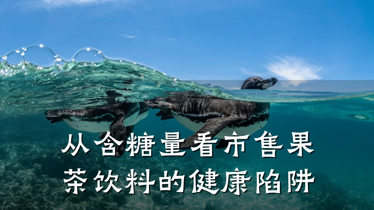 从含糖量看市售果茶饮料的健康陷阱
